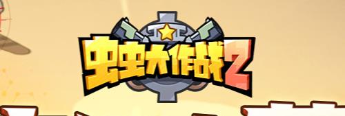 虫虫大作战2藏品交易攻略 藏品交易活动怎么玩