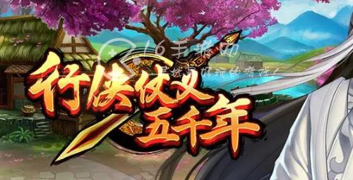 行侠仗义五千年0氪可以玩吗 平民玩家0氪攻略详情