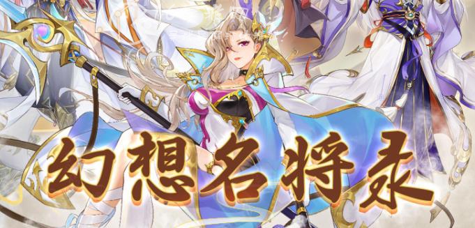 幻想名将录兑换码大全最新 亲测有效可用的礼包码盘点 幻想名将录兑换码大全最新 亲测有效可用的礼包码盘点