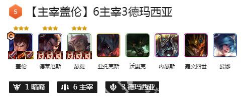 金铲铲之战S9德玛西亚怎么玩 S9盖伦主C阵容搭配