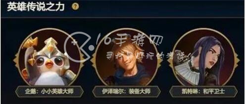 云顶之弈s9英雄之力怎么选择 英雄之力哪个英雄厉害