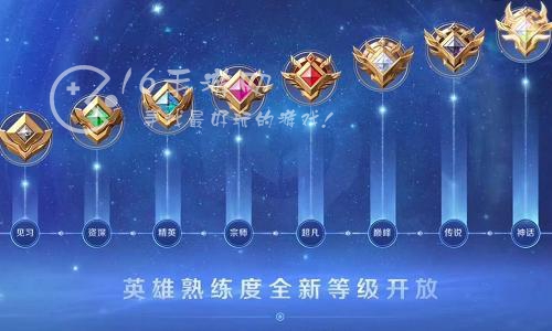王者荣耀s32赛季熟练度等级 新增巅峰传说和神话