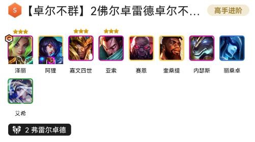 云顶之弈s9卓尔不群怎么搭配 卓尔不群怎么玩