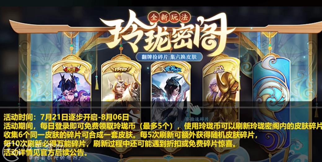 王者荣耀玲珑密阁能拿传说皮肤是真的吗 2023年7月玲珑密阁传说皮肤怎么领