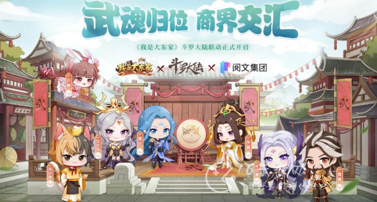 我是大东家联动活动2023 联动斗罗大陆内容一览