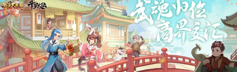 我是大东家联动活动2023 联动斗罗大陆内容一览