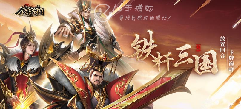 铁杆三国神关羽免费领取 神关羽怎么获得