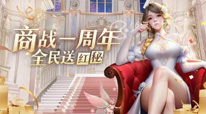 全民投资人商战一周年奖励 商战一周年活动玩法介绍