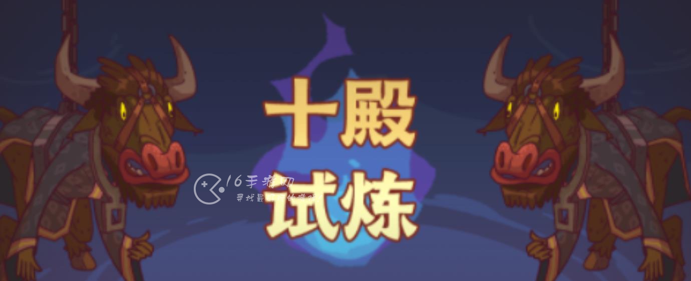 咸鱼之王十殿试炼在哪里 十殿试炼开启条件有哪些