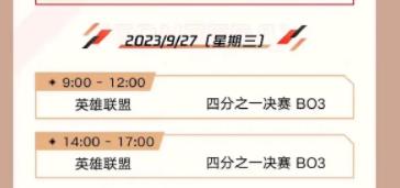 英雄联盟亚运会赛程一览 2023年亚运会赛程表高清图