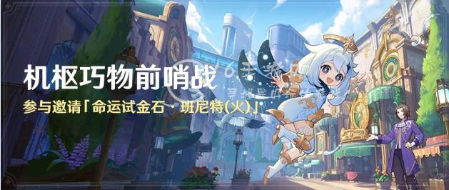 原神机枢巧物前哨战活动 枢巧物前哨战开始日期