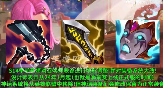 英雄联盟s14赛季还有神话装备吗 LOL神话装备宣布移除