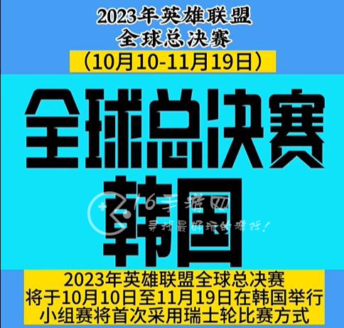 英雄联盟全球总决赛时间2023 LOLs13赛季全球总决赛时间是什么时候