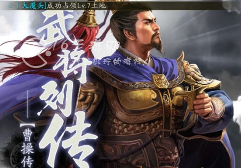 三国志战略版周年庆曹操怎么过关 4周年曹操列传关卡攻略