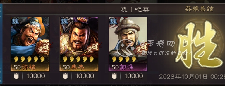 三国志战略版10.1英雄集结阵容搭配 2023年国庆英雄集结通关阵容一览