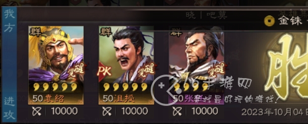 三国志战略版英雄集结10.4阵容搭配 第四天英雄集结通关阵容推荐