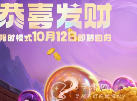 金铲铲之战手游恭喜发财模式回归 2023年恭喜发财回归时间一览 金铲铲之战手游恭喜发财模式回归 2023年恭喜发财回归时间一览