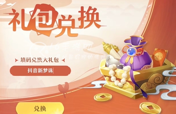 梦幻新诛仙礼包码2023 未过期通用礼包兑换码大全