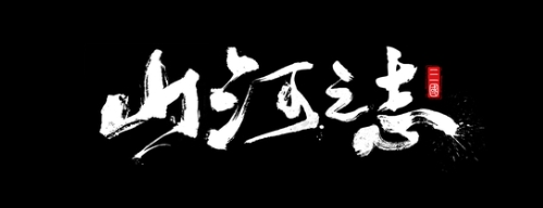 山河之志兑换码大全(10个亲测有效礼包码)