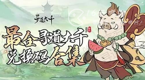 微信游戏寻道大千21个兑换码大全（最新隐藏奖励礼包码）