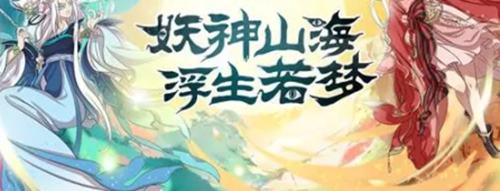 山海妖王录兑换码合集 最新礼包码十个