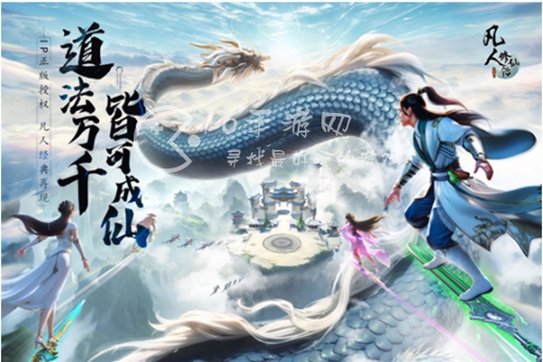 凡人修仙传人界篇手游黑雾奇遇怎么选 奇遇选择攻略大全11月