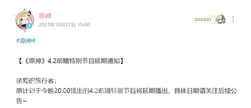 原神4.2版本前瞻直播延迟到什么时候 4.2版本前瞻直播延迟多久