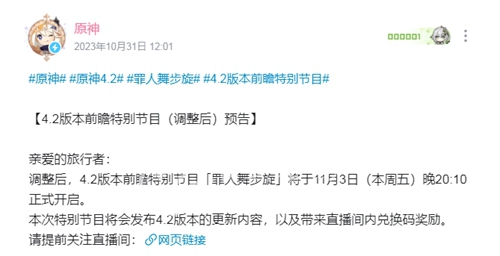 原神4.2前瞻新时间官宣 4.2版本前瞻直播新时间介绍