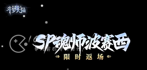 斗罗大陆魂师对决波赛西魂环怎么搭配 波赛西最强魂环配置介绍