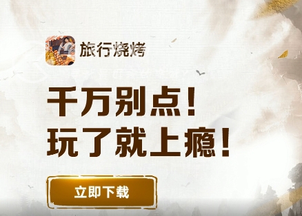 旅行烧烤兑换码大全 长期有效礼包码合集 旅行烧烤兑换码大全 长期有效礼包码合集
