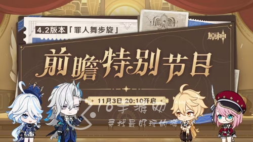 原神4.2版本前瞻什么时候开始 4.2版本前瞻是几月几号