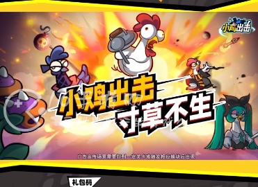 小鸡舰队出击微信小程序永久礼包码 长期通用兑换码大全