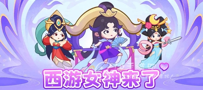 西游除妖双十一女神活动 双十一西游女神怎么玩 西游除妖双十一女神活动 双十一西游女神怎么玩