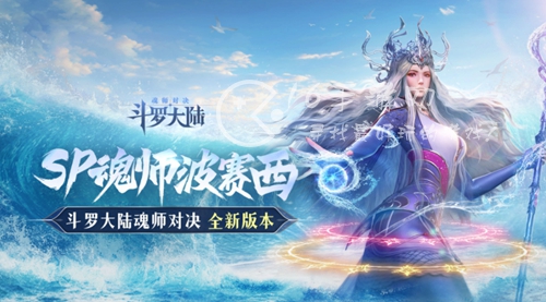 斗罗大陆魂师对决海神波塞东值得培养吗 sp波塞东抽取建议分析