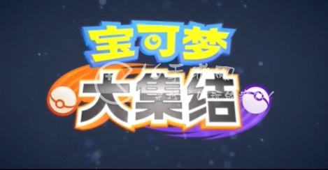 宝可梦大集结礼包码最新 10个稀有道具钻石兑换码汇总