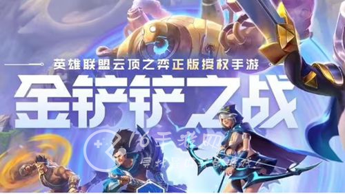 金铲铲之战s10最强阵容推荐 测试服t0阵容分享