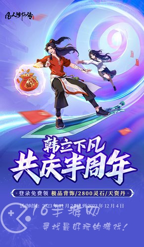 凡人修仙传人界篇手游半周年奖励有什么 半周年福利活动介绍