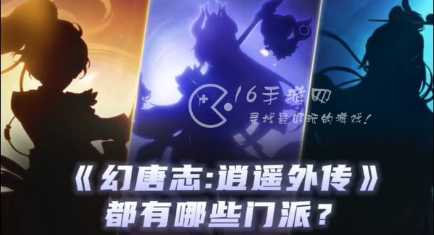 幻唐志逍遥外传什么门派适合平民 新手零氪最强门派推荐