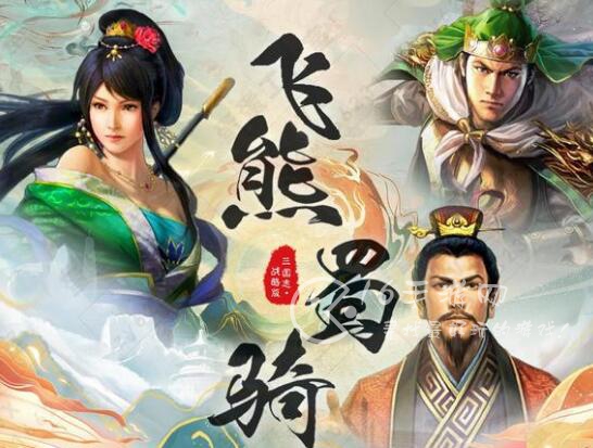 三国志战略版飞熊等风骑阵容搭配推荐 等风熊顶配阵容