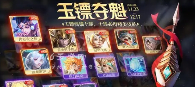 王者荣耀11月玉镖夺魁活动 玉镖夺魁有什么皮肤