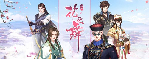 花之舞手游兑换码大全 最新新手可用礼包码一览