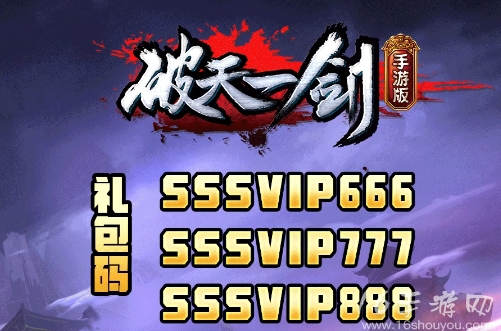 破天一剑最新礼包码6个 亲测有效兑换码汇总