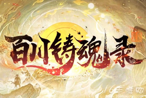 百川铸魂录角色排行 最强T0英雄角色排名