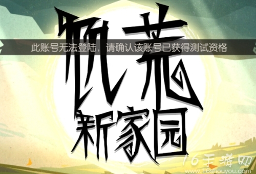 饥荒新家园登录不上去是为什么 无法登陆账号测试 饥荒新家园登录不上去是为什么 无法登陆账号测试